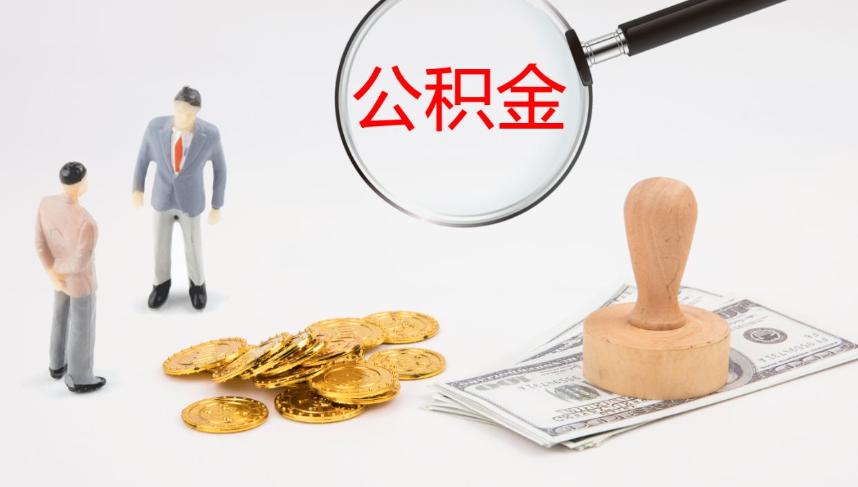 鹤壁封存公积金取出来（封存后的公积金提取）