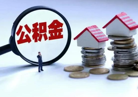 鹤壁已经封存的公积金如何取（封存了的公积金怎么提取）