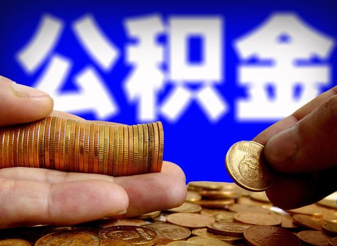 鹤壁在职的公积金怎么取（在职公积金提取流程2021）